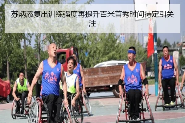 苏炳添复出训练强度再提升百米首秀时间待定引关注