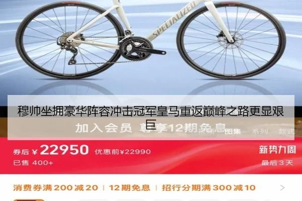 穆帅坐拥豪华阵容冲击冠军皇马重返巅峰之路更显艰巨