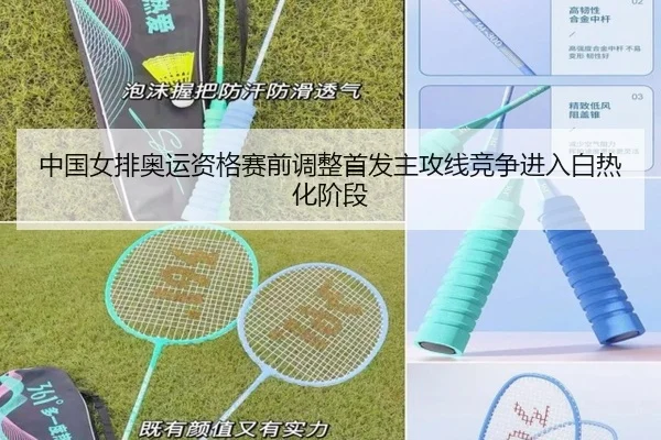 中国女排奥运资格赛前调整首发主攻线竞争进入白热化阶段